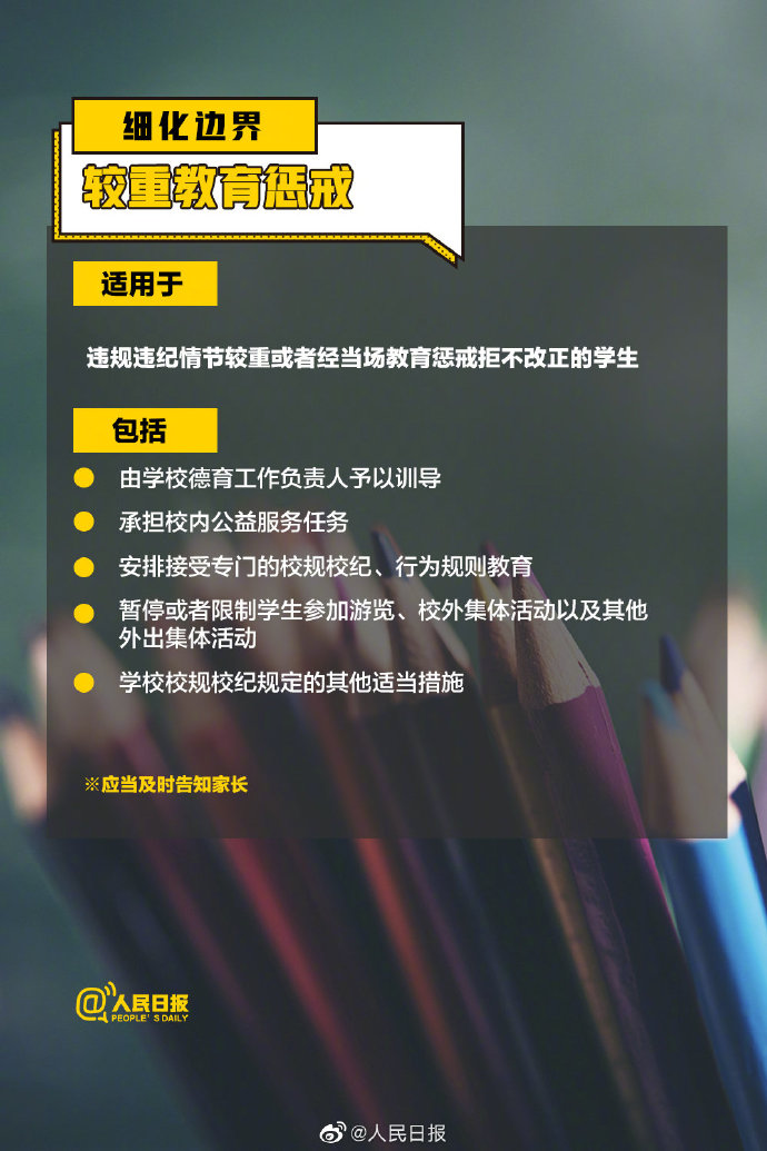 教育惩戒新规3月1日起实施